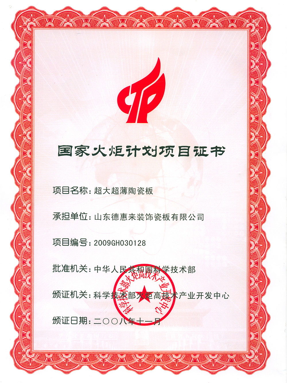 國家火炬計劃項目證書